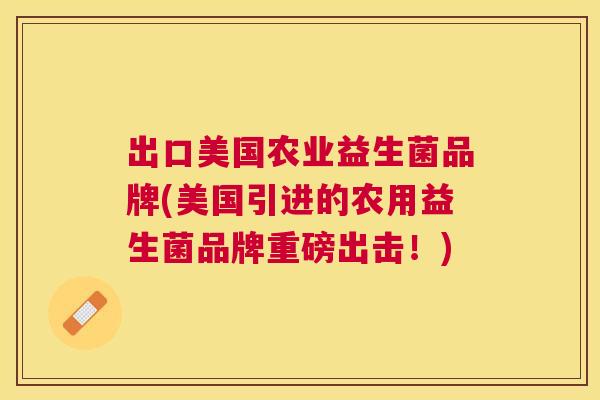 出口美国农业益生菌品牌(美国引进的农用益生菌品牌重磅出击！)