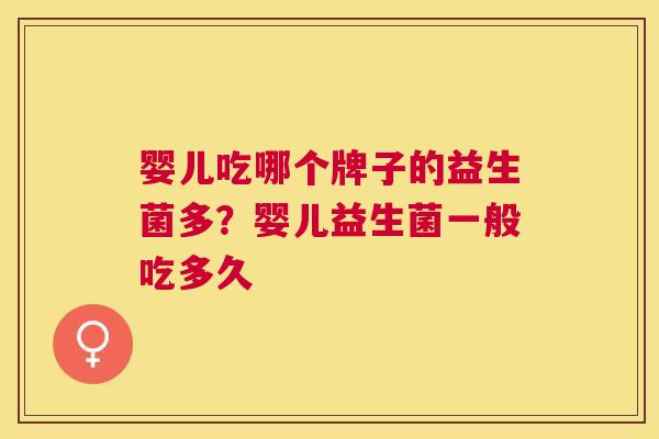 婴儿吃哪个牌子的益生菌多？婴儿益生菌一般吃多久