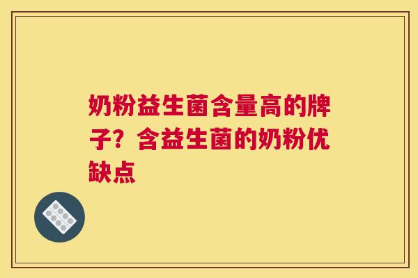 奶粉益生菌含量高的牌子？含益生菌的奶粉优缺点
