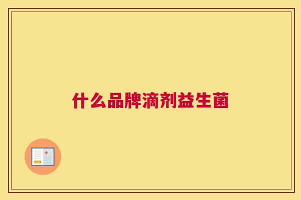 什么品牌滴剂益生菌