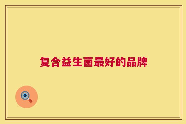 复合益生菌最好的品牌