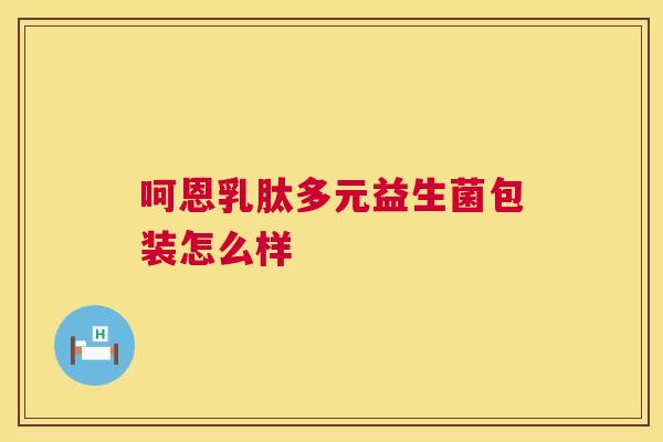 呵恩乳肽多元益生菌包装怎么样