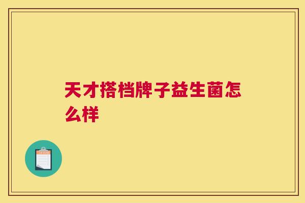 天才搭档牌子益生菌怎么样