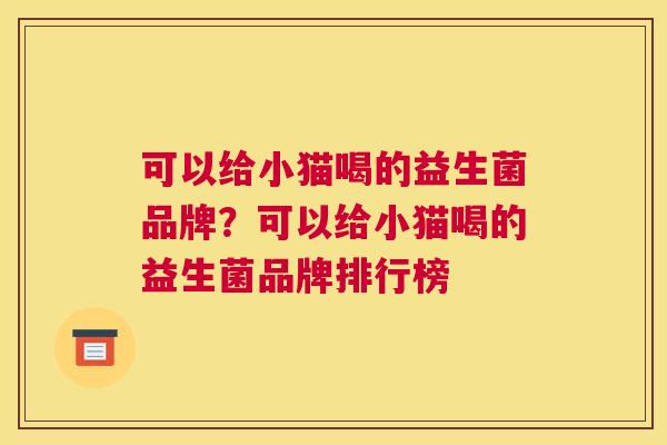 可以给小猫喝的益生菌品牌？可以给小猫喝的益生菌品牌排行榜