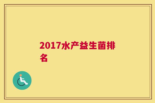 2017水产益生菌排名