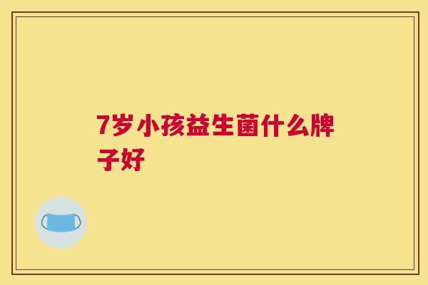 7岁小孩益生菌什么牌子好