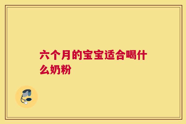 六个月的宝宝适合喝什么奶粉
