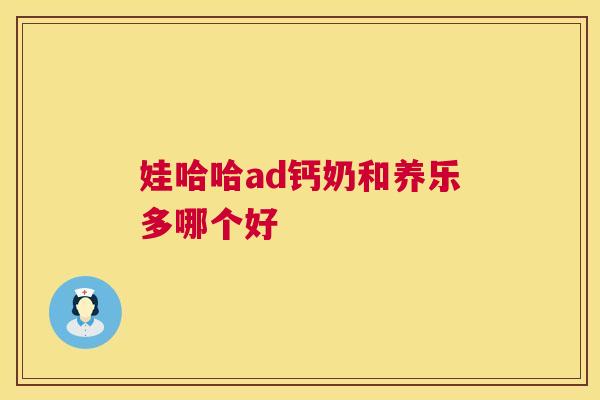 娃哈哈ad钙奶和养乐多哪个好