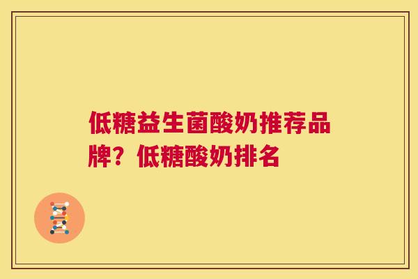 低糖益生菌酸奶推荐品牌？低糖酸奶排名