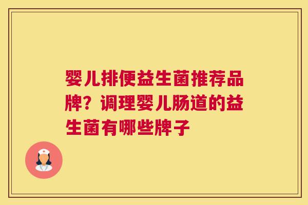 婴儿排便益生菌推荐品牌？调理婴儿肠道的益生菌有哪些牌子