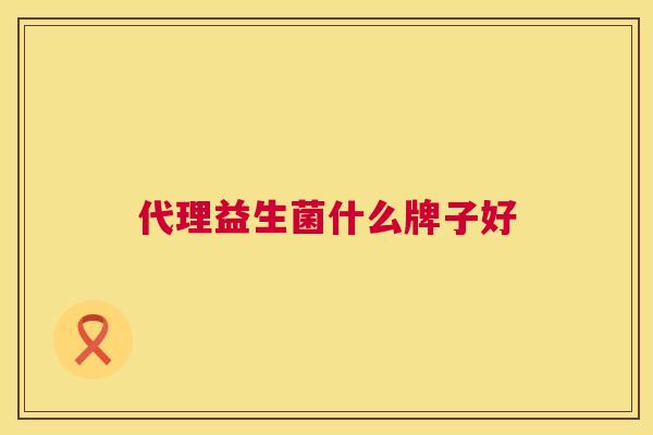 代理益生菌什么牌子好