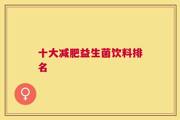 十大减肥益生菌饮料排名