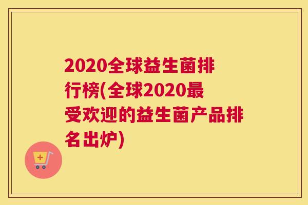 2020全球益生菌排行榜(全球2020最受欢迎的益生菌产品排名出炉)