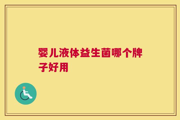 婴儿液体益生菌哪个牌子好用