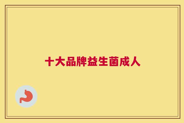 十大品牌益生菌成人