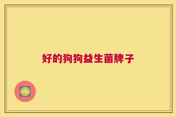 好的狗狗益生菌牌子