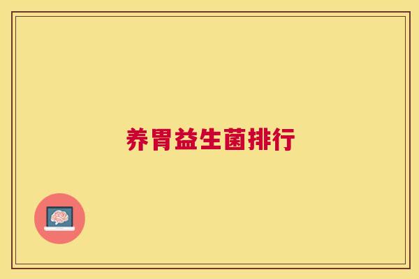 养胃益生菌排行