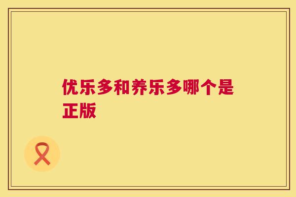 优乐多和养乐多哪个是正版