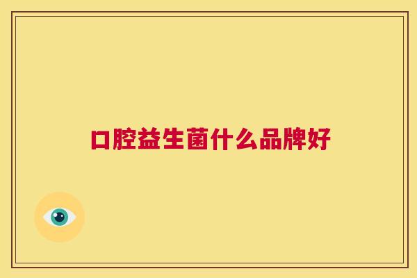 口腔益生菌什么品牌好