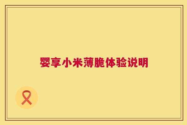 婴享小米薄脆体验说明