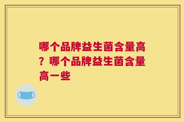 哪个品牌益生菌含量高？哪个品牌益生菌含量高一些