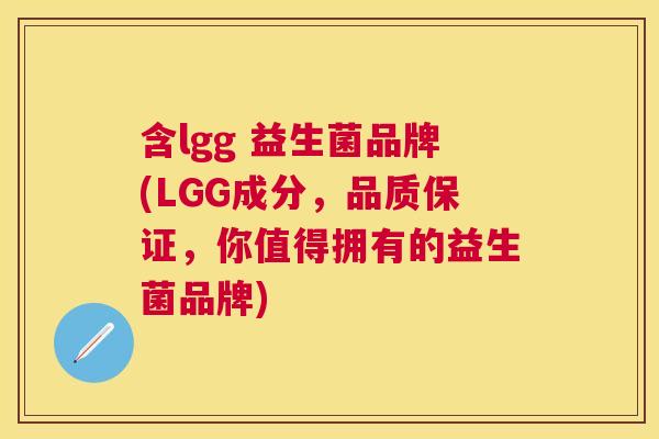 含lgg 益生菌品牌(LGG成分，品质保证，你值得拥有的益生菌品牌)