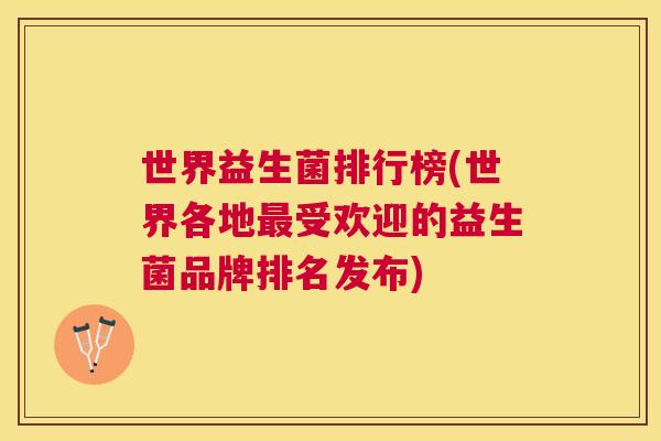 世界益生菌排行榜(世界各地最受欢迎的益生菌品牌排名发布)