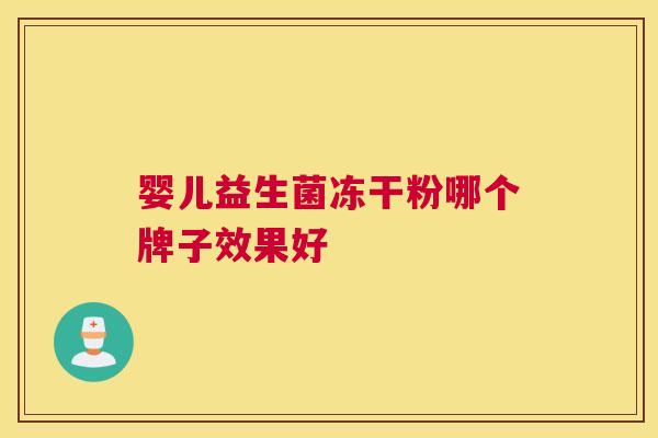 婴儿益生菌冻干粉哪个牌子效果好