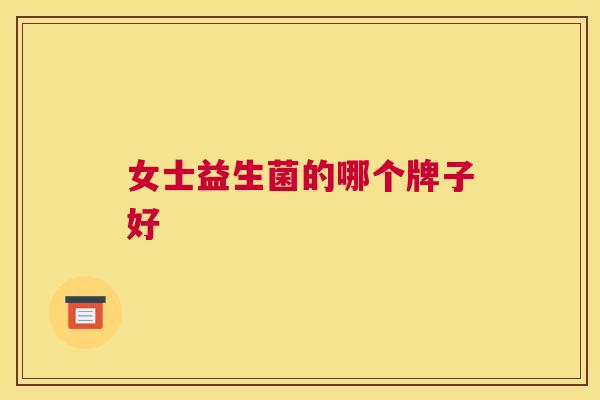 女士益生菌的哪个牌子好