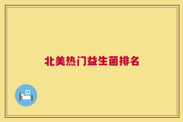 北美热门益生菌排名