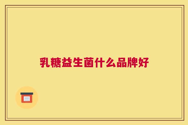 乳糖益生菌什么品牌好