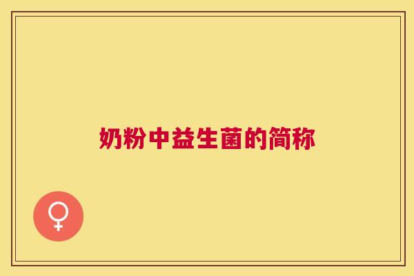 奶粉中益生菌的简称
