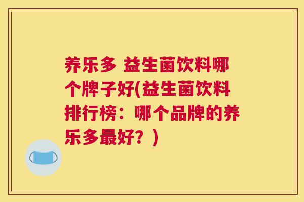 养乐多 益生菌饮料哪个牌子好(益生菌饮料排行榜：哪个品牌的养乐多最好？)