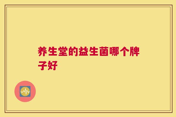 养生堂的益生菌哪个牌子好
