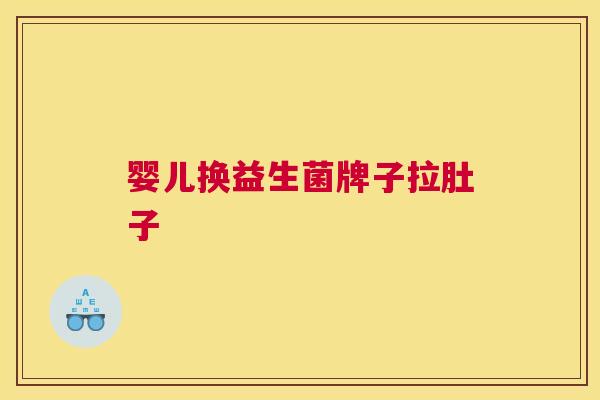 婴儿换益生菌牌子拉肚子