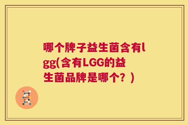 哪个牌子益生菌含有lgg(含有LGG的益生菌品牌是哪个？)