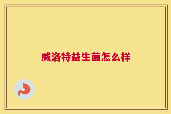 威洛特益生菌怎么样