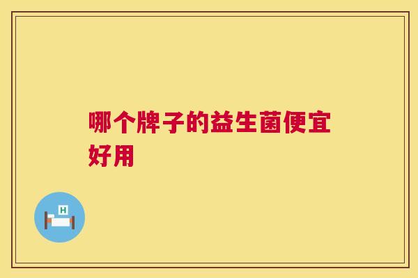 哪个牌子的益生菌便宜好用