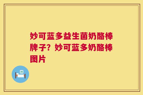 妙可蓝多益生菌奶酪棒牌子？妙可蓝多奶酪棒图片
