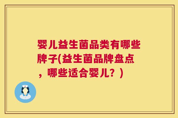 婴儿益生菌品类有哪些牌子(益生菌品牌盘点，哪些适合婴儿？)