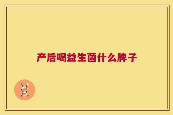 产后喝益生菌什么牌子
