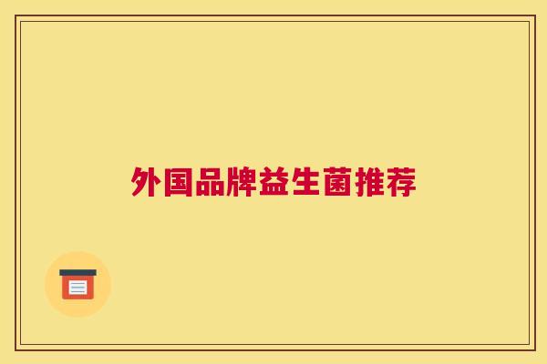 外国品牌益生菌推荐