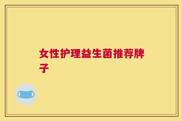 女性护理益生菌推荐牌子
