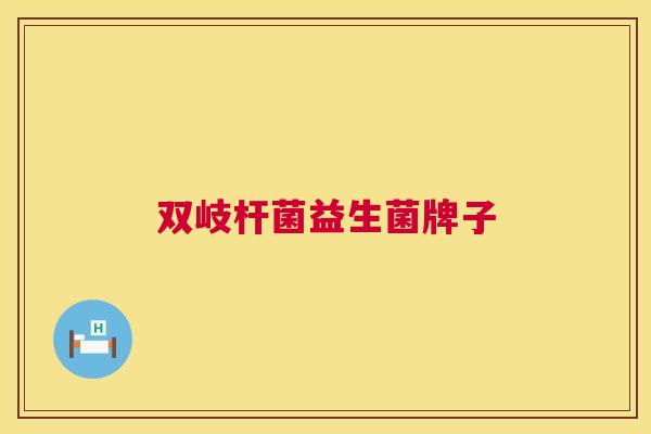 双岐杆菌益生菌牌子