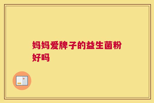 妈妈爱牌子的益生菌粉好吗