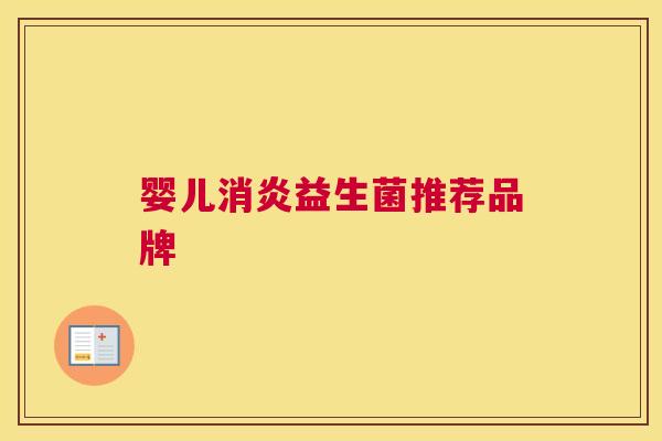 婴儿消炎益生菌推荐品牌