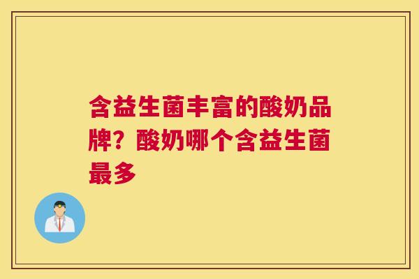 含益生菌丰富的酸奶品牌？酸奶哪个含益生菌最多