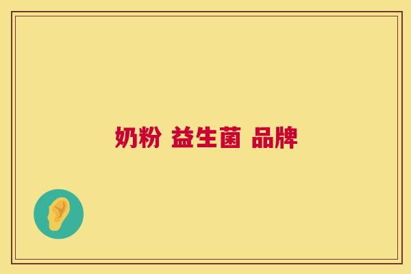 奶粉 益生菌 品牌