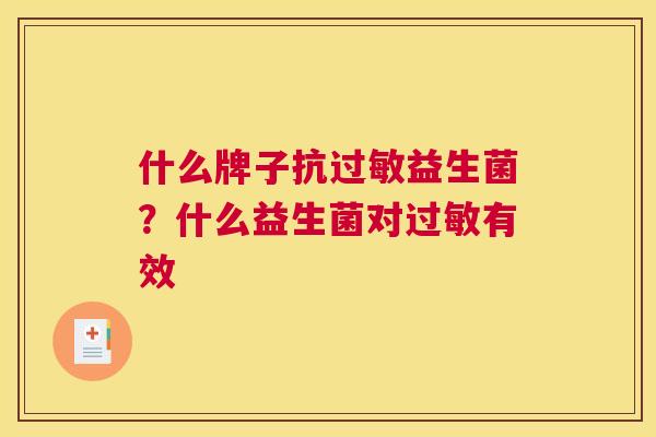 什么牌子抗过敏益生菌？什么益生菌对过敏有效