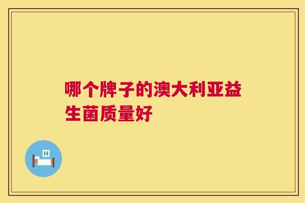 哪个牌子的澳大利亚益生菌质量好